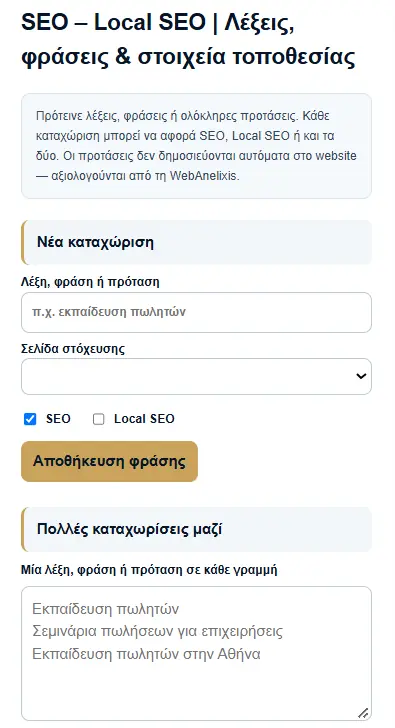 Λέξεις και φράσεις SEO