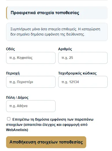 Προαιρετικά στοιχεία τοποθεσίας